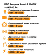 ИБП для котла Энергия Smart 2 1000 Вт + Аккумулятор 40 Ач 12 В (1000Вт - 22мин) - ИБП и АКБ - ИБП Энергия - ИБП на 1 кВА - . Магазин оборудования для автономного и резервного электропитания Ekosolar.ru в Калуге